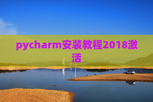 pycharm安装教程2018激活